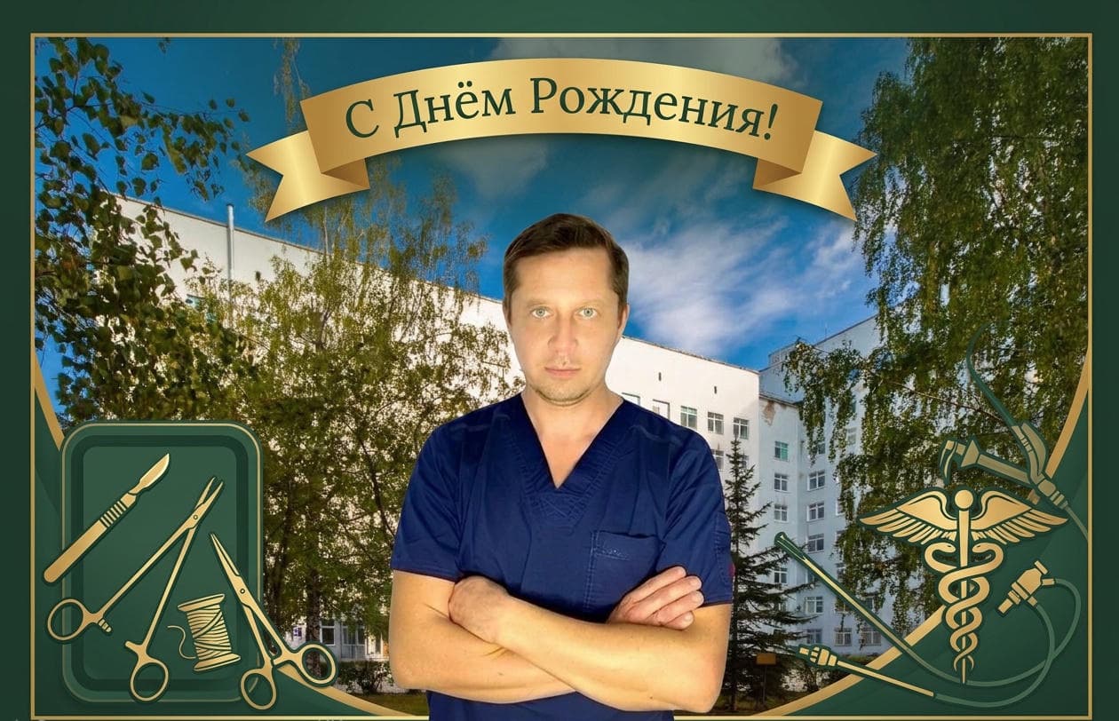 Сегодня день рождения празднует Камиль Мерсаидов — заведующий отделением плановой и неотложной хирургии