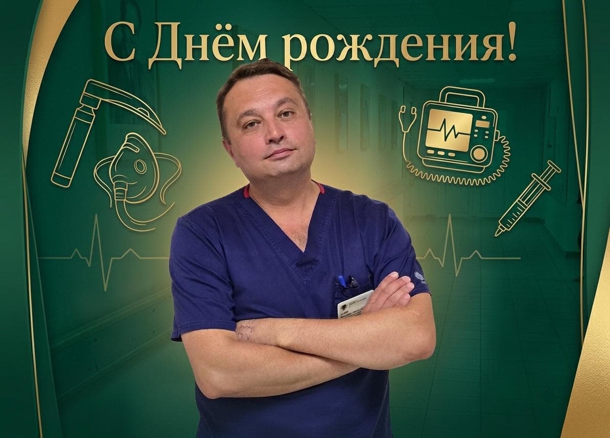 Поздравляем с Днём рождения заместителя главного врача по службе анестезиологии и реанимации ГКБ №40