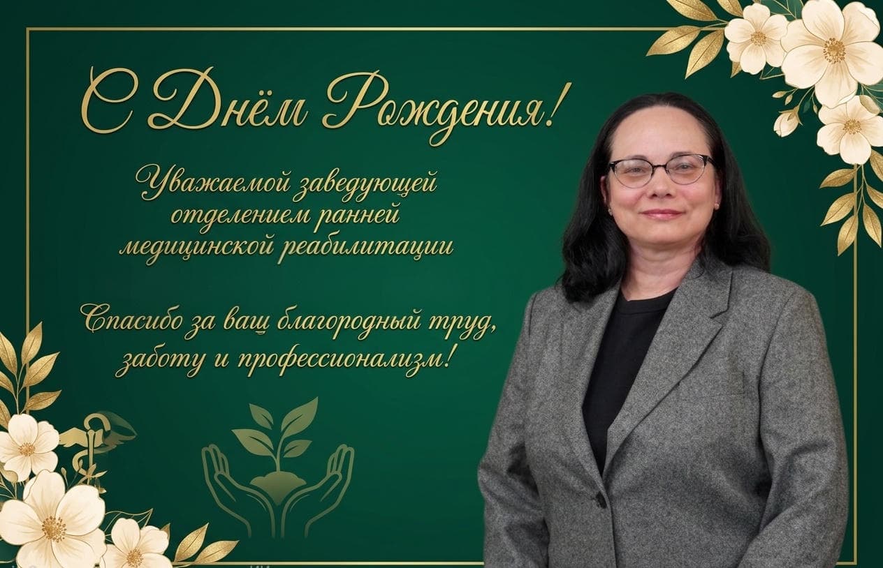 День рождения сегодня празднует Наталия Иванова, заведующая отделением ранней медицинской реабилитации
