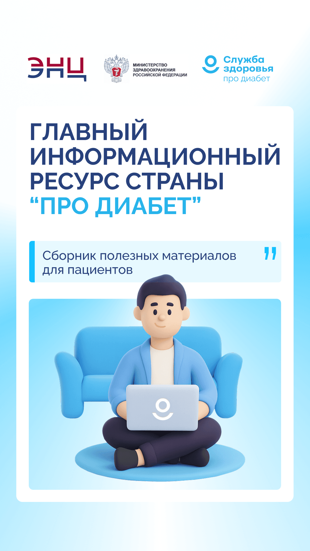 Главный информационный ресурс страны «Про Диабет». Что нового?